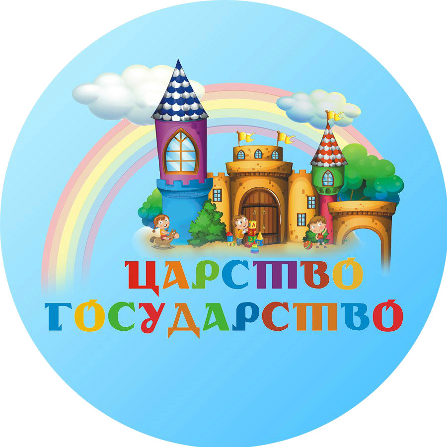 Царство-Государство - развивающий центр для детей в Воронеже